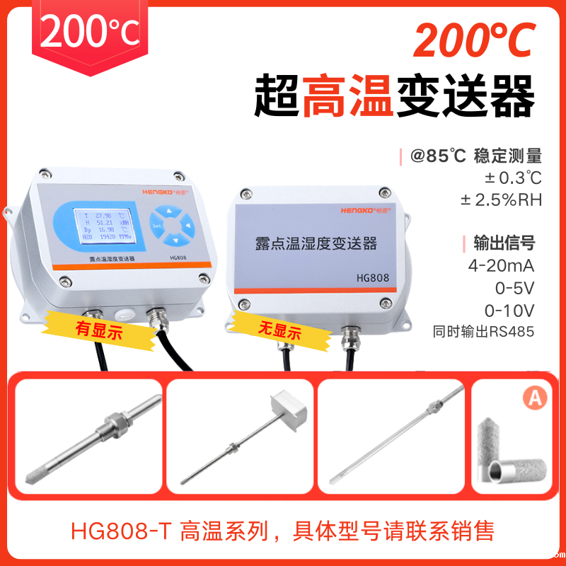 高低温试验箱丨环境试验设备HG808-T 高温型温湿度变送器​